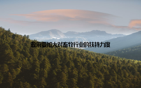 政府要加大对畜牧行业的扶持力度