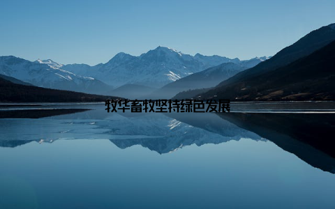 牧华畜牧坚持绿色发展