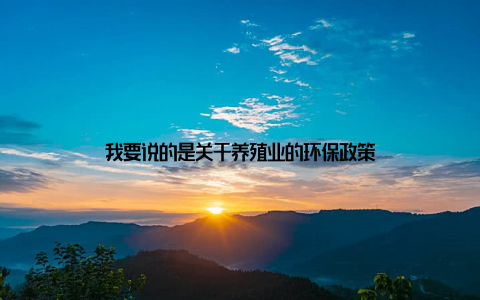 我要说的是关于养殖业的环保政策