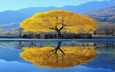 而这一切, 都离不开科技创新的力量