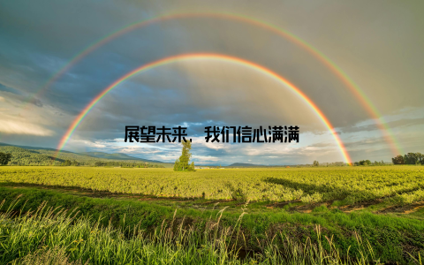 展望未来, 我们信心满满