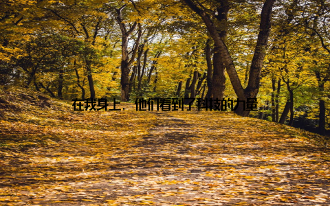 在我身上, 他们看到了科技的力量