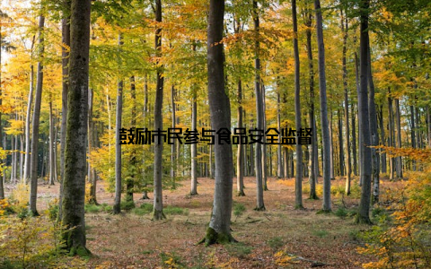 鼓励市民参与食品安全监督