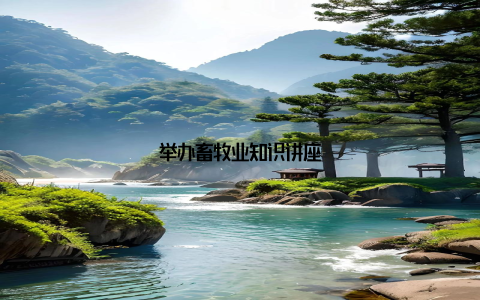 举办畜牧业知识讲座